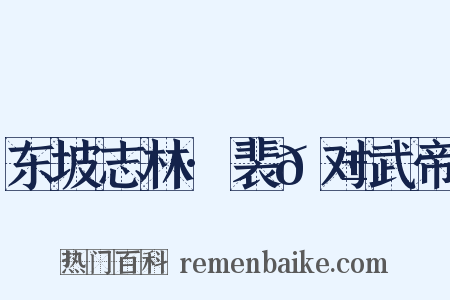 东坡志林·裴𬱟对武帝是什么意思的图片